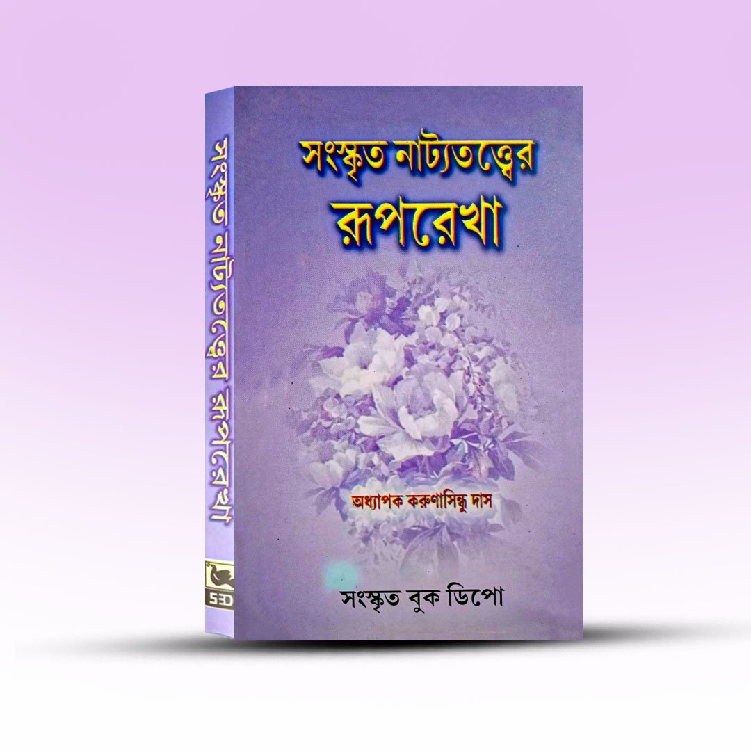 History of Sanskrit Literature - Sanskrit Nattyatatter Ruprekha [Sanskrit Book Depot].jpg